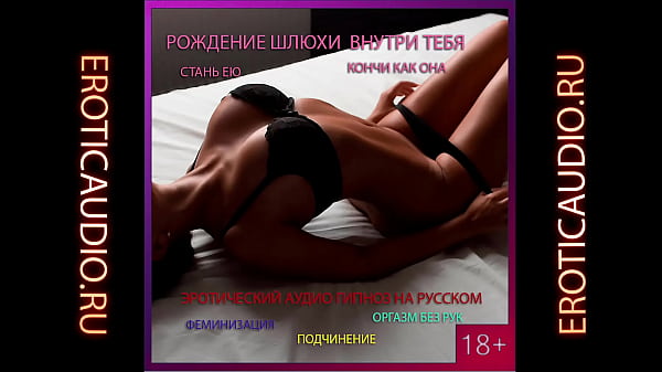 Рождение шлюхи. Эротический гипноз. Серия 1 (hands free cum, аудио на русском)